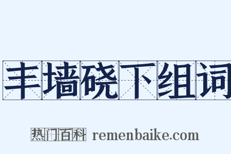 丰墙硗下组词是什么意思的图片